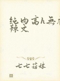 纯肉高h无剧情辣文封面