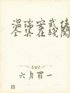 温瑞安武侠小说全集在线阅读