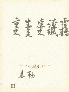 重生虐渣霍夫人又美又飒听小说