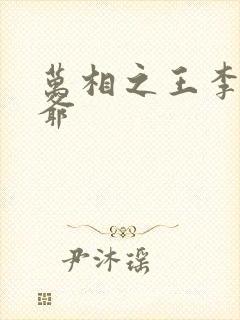 万相之王李洛爷爷