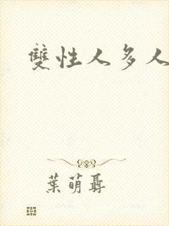 双性人多人小说