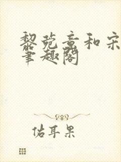 黎菀意和宋之赫笔趣阁