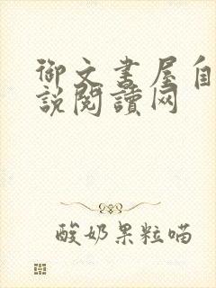 御文书屋自由小说阅读网