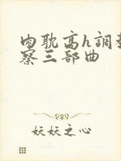 肉耽高h调教警察三部曲封面