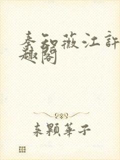 秦知薇江许归笔趣阁