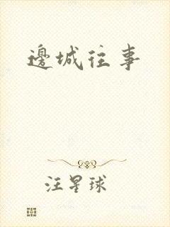 边城往事