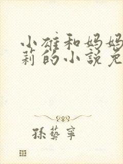 小雄和妈妈王颖莉的小说免费阅读