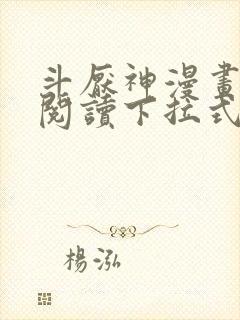 斗厌神漫画免费阅读下拉式六漫画封面