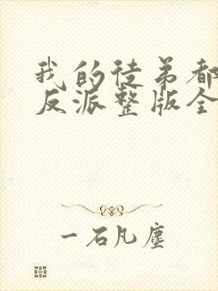 我的徒弟都是大反派整版全文下载