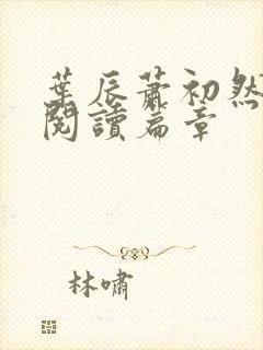 叶辰萧初然最新阅读篇章