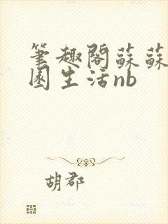 笔趣阁苏苏的校园生活nb封面