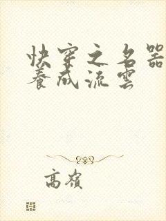 快穿之名器尤物养成流云封面