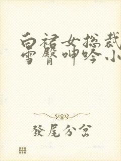 白裙女总裁跪趴雪臀呻吟小说