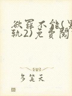 欲罢不能(男出轨2)免费阅读笔趣阁最封面