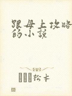 跟母上攻略一样的小说