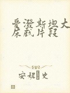 爱泼斯坦大尺度床戏片段封面