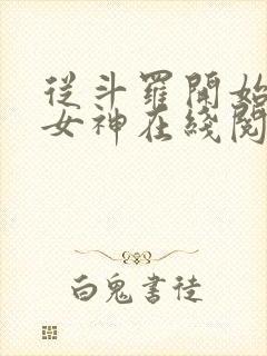 从斗罗开始俘获女神在线阅读全文免费