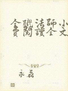 全职法师小说免费阅读全文无删减