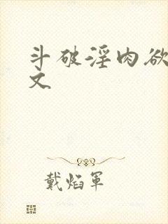 斗破淫肉欲高h文