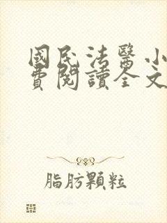 国民法医小说免费阅读全文无删减