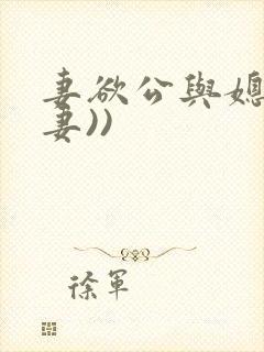 妻欲公与媳(绿妻))封面