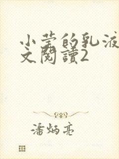 小莹的乳液计全文阅读2