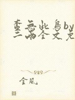 查无此鸟by苏二两全文免费番外txt