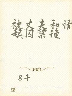 被丈夫和情敌一起囚禁后