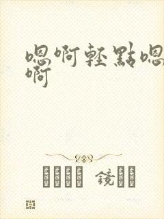 嗯啊轻点嗯嗯啊啊封面