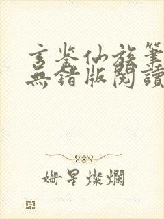 玄鉴仙族笔趣阁无错版阅读封面