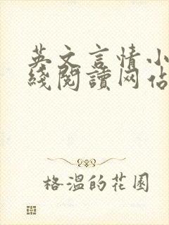 英文言情小说在线阅读网站