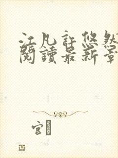 江凡许悠然免费阅读最新章节更新