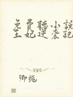 免费听小说下堂王妃逆袭记