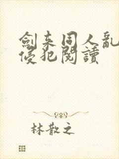 剑来同人乱淫h侵犯阅读