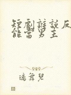 短剧谁说反派不能当男主