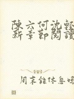 陈六何沈轻舞最新章节阅读