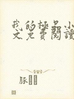 我的极品小姨全文免费阅读全文