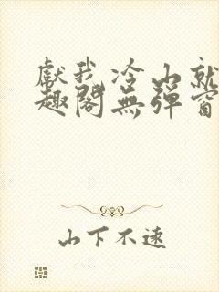 献我冷山就木笔趣阁无弹窗