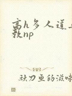 高h多人道具调教np封面