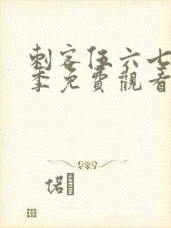 刺客伍六七第一季免费观看完整版