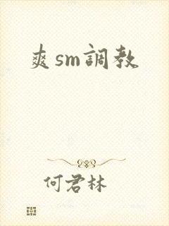 爽sm调教