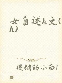 女自述h文(高h)