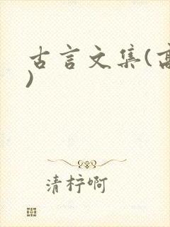 古言文集(高h)