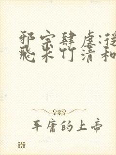 邪宗肆虐:从双飞朱竹清和千仞雪开始小说