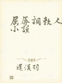 屈辱调教人妻韩小说