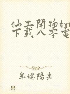 仙工开物txt下载八零电子书