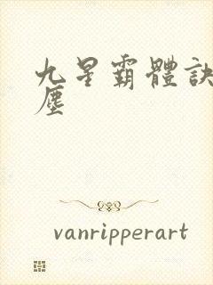 九星霸体诀 龙尘封面