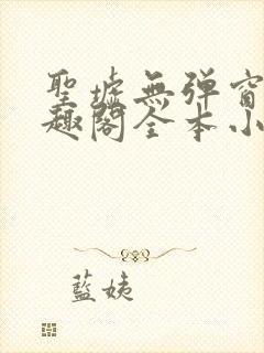 圣墟无弹窗 笔趣阁全本小说