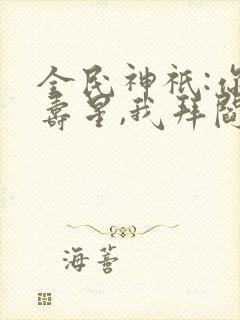 全民神祇:你拜寿星,我拜阎王封面