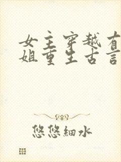 女主穿越有个姐姐重生古言